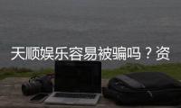 天顺娱乐容易被骗吗？资深玩家揭秘防骗技巧与平台选择