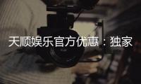 天顺娱乐官方优惠：独家福利助您畅享棋牌乐趣