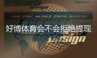 好博体育会不会拒绝提现？官方规则、常见原因与快速申诉攻略