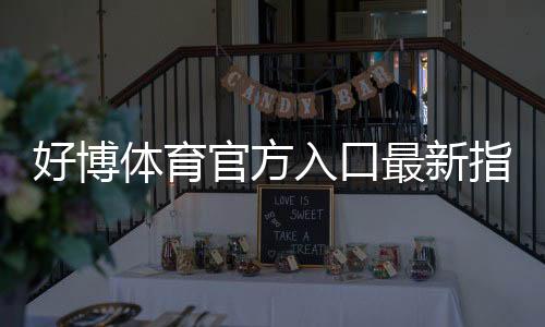 好博体育官方入口最新指南：新手登录注册、账号安全与常见问题一站解决