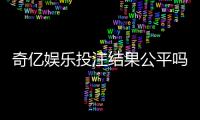 奇亿娱乐投注结果公平吗？深度解析平台公正性与玩家实测反馈