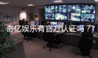 奇亿娱乐有官方认证吗？权威解答与安全认证指南