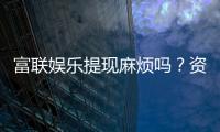 富联娱乐提现麻烦吗？资深玩家分享快速到账技巧