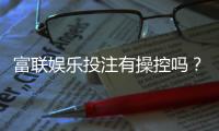 富联娱乐投注有操控吗?揭秘平台公正性与玩家实测反馈