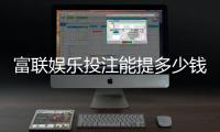 富联娱乐投注能提多少钱？揭秘提款额度与到账时间