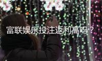 富联娱乐投注返利高吗？揭秘高返利活动与实战技巧