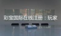 彩宝国际在线注册：玩家必知的注册攻略