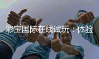 彩宝国际在线试玩：体验刺激的棋牌娱乐游戏