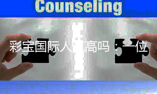 彩宝国际人气高吗:一位专业玩家的真实评价