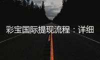 彩宝国际提现流程：详细解析