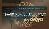 彩宝国际注册地址：精准导航尽享游戏乐趣