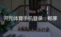 开元体育手机登录：畅享顶级棋牌电游的极致体验