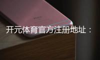 开元体育官方注册地址：轻松获取最新官网入口与优惠活动