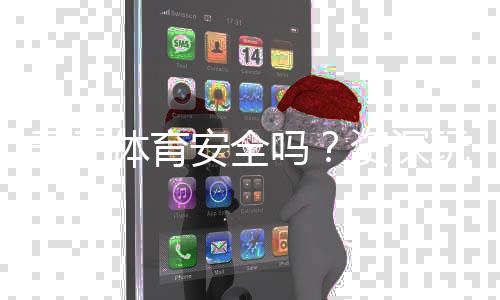 开元体育安全吗？资深玩家解析平台真实性与游戏体验