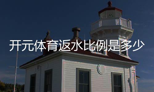 开元体育返水比例是多少?详解各游戏返水规则与领取技巧