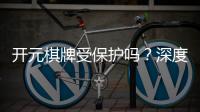 开元棋牌受保护吗？深度解析平台安全性与玩家权益保障