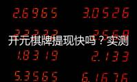 开元棋牌提现快吗？实测到账速度与提现技巧分享