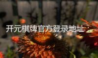 开元棋牌官方登录地址：畅享安全便捷的棋牌娱乐之旅