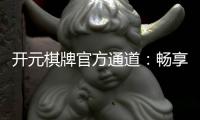 开元棋牌官方通道：畅享专业棋牌游戏的黄金入口