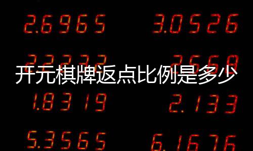 开元棋牌返点比例是多少？揭秘高返点平台内幕与技巧