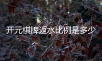 开元棋牌返水比例是多少？揭秘高返水活动与实战技巧