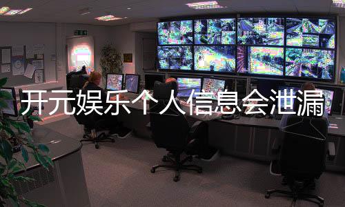 开元娱乐个人信息会泄漏吗?深度解析平台安全机制与防护措施