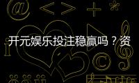 开元娱乐投注稳赢吗？资深玩家揭秘稳赢策略与风险控制