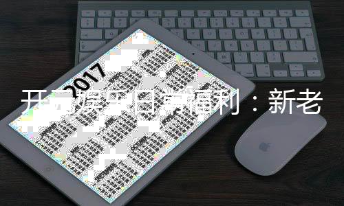 开元娱乐日常福利:新老会员专享豪礼天天送