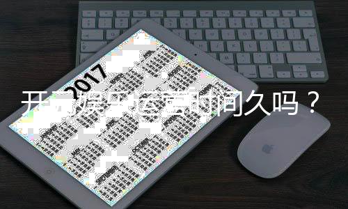 开元娱乐运营时间久吗？资深玩家解析平台历史与稳定性