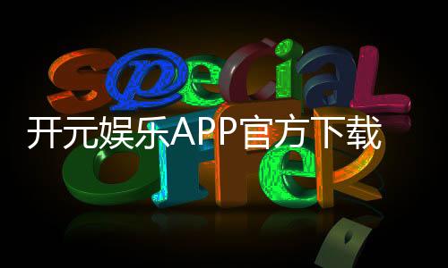 开元娱乐APP官方下载通道：轻松获取畅玩棋牌电游官方入口