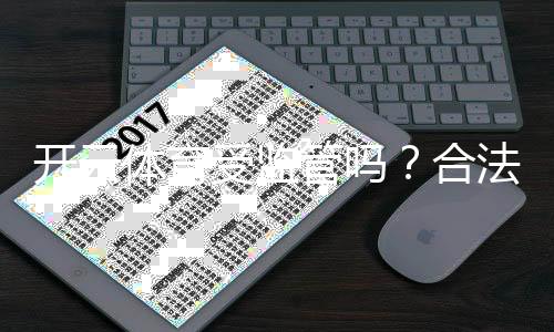 开云体育受监管吗？合法性、牌照与用户安全风险一文看懂