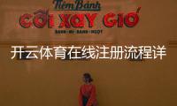 开云体育在线注册流程详解：新手一步步图文教程与注意事项