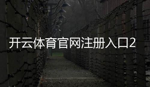 开云体育官网注册入口2026最新版:新手注册流程、验证方式与常见问题详解