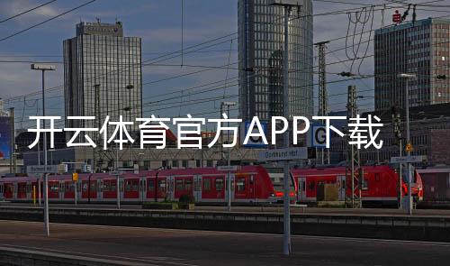 开云体育官方APP下载:安卓苹果最新版官方下载链接、安装教程与使用指南