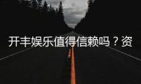 开丰娱乐值得信赖吗？资深玩家亲测其安全性与游戏体验