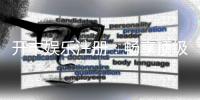 开丰娱乐注册：畅享顶级棋牌游戏与豪华礼遇