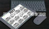 开丰娱乐官网：畅享顶级棋牌电游尊享豪华礼遇