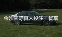 金沙国际真人投注：畅享高端娱乐体验的终极选择