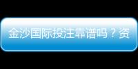 金沙国际投注靠谱吗？资深玩家亲测平台安全性与游戏体验