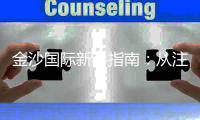 金沙国际新手指南：从注册到实战的完整攻略