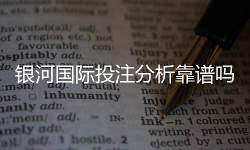 银河国际投注分析靠谱吗?资深玩家实测体验分享