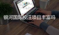银河国际投注项目丰富吗？深度解析平台游戏种类与特色玩法