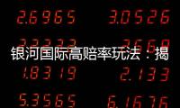银河国际高赔率玩法：揭秘高回报的投注技巧与策略
