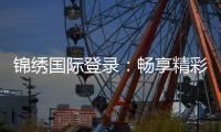 锦绣国际登录：畅享精彩棋牌娱乐游戏