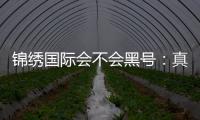 锦绣国际会不会黑号：真实玩家经验分享