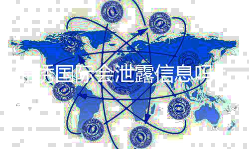 锦绣国际会泄露信息吗:值得警惕的安全隐患