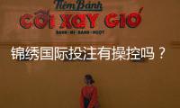 锦绣国际投注有操控吗？探讨真相