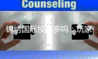 锦绣国际投诉多吗：玩家真实回馈揭秘