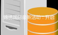 锦绣国际最新活动：开启精彩新篇章
