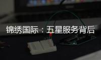 锦绣国际：五星服务背后的真相与差评